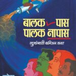 Balak Pass,Palak Napas- बालक पास ,पालक नापास