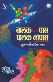 Balak Pass,Palak Napas- बालक पास ,पालक नापास