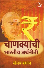 Chankyachi Bhartiy Arthniti -चाणक्याची भारतीय अर्थनीती