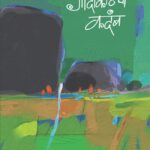 Godakathacha Kadamb - गोदाकाठचा कदंब