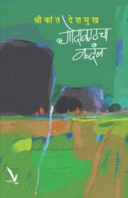 Godakathacha Kadamb - गोदाकाठचा कदंब