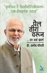 Pailtravarun-पैल तीरा वरून ....तर असं झालं ['कृषीधन ते जैवऔद्योगिकीकरण-एक रोमहर्षक प्रवास' ]