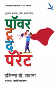 Power to the parent -सुजाण पालक, योग्य मार्गदर्शक - पॉवर द पॅरेंट