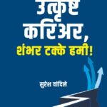 Utkrushta Carrier Shambhar Takke Hami -उत्कृष्ट करिअर, शंभर टक्के हमी !