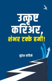 Utkrushta Carrier Shambhar Takke Hami -उत्कृष्ट करिअर, शंभर टक्के हमी !