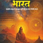 Shrimad Bhagavatatil Bharat -श्रीमद् भागवतातील भारत - भारतीय संस्कृती, अध्यात्म आणि विज्ञान यांचा त्रिवेणी संगम