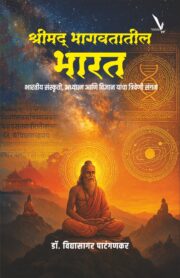 Shrimad Bhagavatatil Bharat -श्रीमद् भागवतातील भारत - भारतीय संस्कृती, अध्यात्म आणि विज्ञान यांचा त्रिवेणी संगम