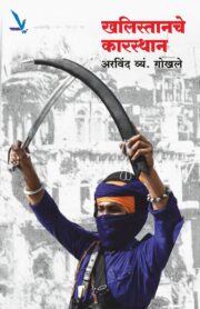 Khalistanche Karsthan -खलिस्तानचे कारस्थान