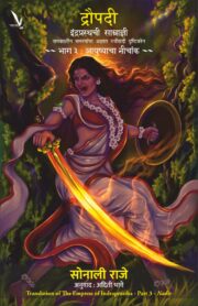 Draupadi:Indraprasthachi Samradyni [part -3 ]-द्रौपदी इंद्रप्रस्थची साम्राज्ञी-समकालीन समस्यांचा अज्ञात स्त्रीवादी दृष्टिकोन -भाग ३ : आयुष्याचा नीचांक ~~