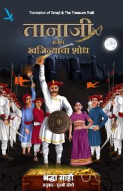 Tanaji Ani Khajinyacha Shodh - तानाजी आणि खजिन्याचा शोध