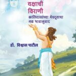 Virahi Yakshachi Virani -विरही यक्षाची विराणी कालिदासांच्या मेघदूताचा गद्य भावानुवाद