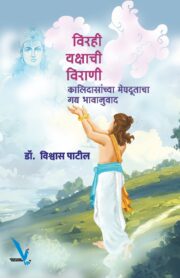 Virahi Yakshachi Virani -विरही यक्षाची विराणी कालिदासांच्या मेघदूताचा गद्य भावानुवाद