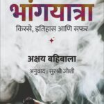 Bhangyatra - भांगयात्रा - किस्से, इतिहास आणि सफर