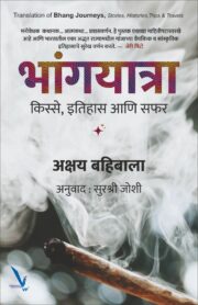 Bhangyatra - भांगयात्रा - किस्से, इतिहास आणि सफर