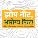Jhop Nit,Arogya Phit - झोप नीट, आरोग्य फिट ! झोपेचं आरोग्याशी नातं उलगडणारी उपयुक्त रोजनिशी