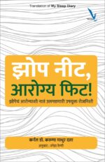 Jhop Nit,Arogya Phit - झोप नीट, आरोग्य फिट ! झोपेचं आरोग्याशी नातं उलगडणारी उपयुक्त रोजनिशी