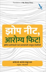 Jhop Nit,Arogya Phit - झोप नीट, आरोग्य फिट ! झोपेचं आरोग्याशी नातं उलगडणारी उपयुक्त रोजनिशी