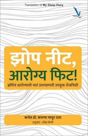 Jhop Nit,Arogya Phit - झोप नीट, आरोग्य फिट ! झोपेचं आरोग्याशी नातं उलगडणारी उपयुक्त रोजनिशी