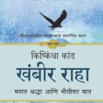 Ramayan : Khel Jeevansanchitacha- PART 4 / रामायण खेळ जीवनसंचिताचा -जीवना संपूर्ण महाकाव्याचोर्थ प्रामाणिक कथन [ भाग चार ] किष्किंधा कांड खंबीर राहा - मनात श्रद्धा आणि भीतीवर मात