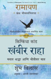 Ramayan : Khel Jeevansanchitacha- PART 4 / रामायण खेळ जीवनसंचिताचा -जीवना संपूर्ण महाकाव्याचोर्थ प्रामाणिक कथन [ भाग चार ] किष्किंधा कांड खंबीर राहा - मनात श्रद्धा आणि भीतीवर मात