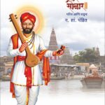Sant Narhari Sonar : Charitra Ani Wangmaya -॥ संत नरहरी सोनार ॥ चरित्र आणि वाङ्गय
