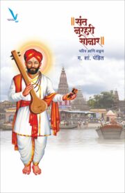 Sant Narhari Sonar : Charitra Ani Wangmaya -॥ संत नरहरी सोनार ॥ चरित्र आणि वाङ्गय