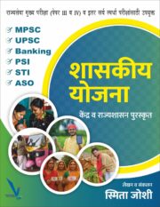 Shashakiy yojana - शासकीय योजना केंद्र व राज्यशासन पुरस्कृत [राज्यसेवा मुख्य परीक्षा (पेपर III व IV) व इतर सर्व स्पर्धा परीक्षांसाठी उपयुक्त ]