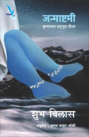 Janmashtami - जन्माष्टमी  कृष्णाच्या अद्भुत लीला