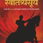 Swatantryasurya-स्वातंत्र्यसूर्य (नरगुंद येथे १८५७-५८मध्ये झालेल्या बंडावरील एक ऐतिहासिक कादंबरी)