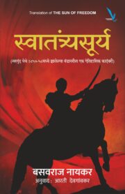 Swatantryasurya-स्वातंत्र्यसूर्य (नरगुंद येथे १८५७-५८मध्ये झालेल्या बंडावरील एक ऐतिहासिक कादंबरी)