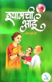 Shyamachi Aai -'श्यामची आई'