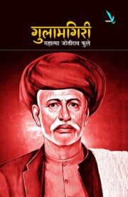 Gulamgiri -गुलामगिरी