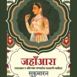 Jahanara - जहांआरा [ शाहजहान व औरंगजेब यांच्यातील कलहाची साक्षीदार ]