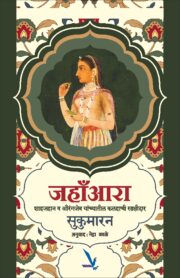 Jahanara - जहांआरा [ शाहजहान व औरंगजेब यांच्यातील कलहाची साक्षीदार ]