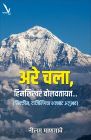 Are Chala,Himshikhare Bolavatyat - अरे चला, हिमशिखरं बोलवतायत... (सिक्कीम, दार्जिलिंगचा भन्नाट अनुभव)