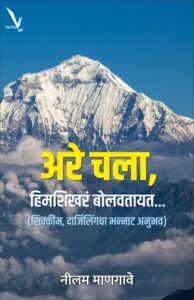 Are Chala,Himshikhare Bolavatyat - अरे चला, हिमशिखरं बोलवतायत... (सिक्कीम, दार्जिलिंगचा भन्नाट अनुभव) | Vishwakarma Publications