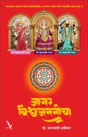 Jagar Vishwajananeecha -जागर विश्वजननीचा