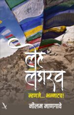 Leh-Ladakh Mhanje Bhannatach ! लेह लडाख म्हणजे... भन्नाटच