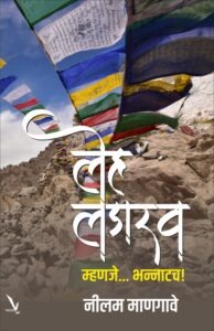 Leh-Ladakh Mhanje Bhannatach ! लेह लडाख म्हणजे... भन्नाटच | Vishwakarma Publications