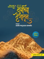 (Durganchya Deshatun) दुर्गांच्या देशातून -ट्रेकिंगवरील पहिला दिवाळी अंक [वर्ष १४वे/ अंक १४ वा