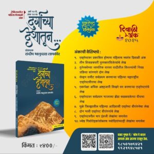 (Durganchya Deshatun) दुर्गांच्या देशातून -ट्रेकिंगवरील पहिला दिवाळी अंक [वर्ष १४वे/ अंक १४ वा | Vishwakarma Publications