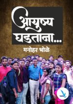 Ayush Ghadatana ....Manohar Bhole - आयुष्य घडताना... मनोहर भोळे