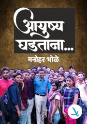 Ayush Ghadatana ....Manohar Bhole - आयुष्य घडताना... मनोहर भोळे