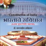 Bhartache Sanvidhan-भारताचे संविधान १०६व्या सुधारणांपर्यंत अद्ययावत आवृत्ती