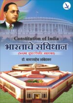 Bhartache Sanvidhan-भारताचे संविधान १०६व्या सुधारणांपर्यंत अद्ययावत आवृत्ती