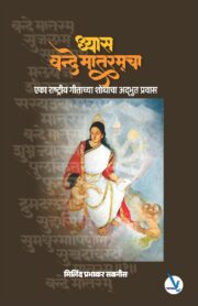 Dhyas Vande Mataramcha - ध्यास वन्दे मातरमचा [ एका राष्ट्रीय गीताच्या शोधाचा अद्भुत प्रवास ]