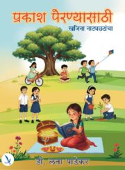 Prakash Prenyasathi : Khajina Natyachatancha - प्रकाश पेरण्यासाठी : खजिना नाट्यछटांचा