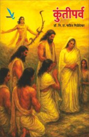 Kuntiparva - कुंतीपर्व