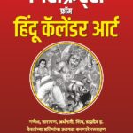7 Secrets from Hindu Calendar Arts - 7 सिक्रेट्स फ्रॉम हिंदू कॅलेंडर आर्ट [ गणेश, नारायण, अर्धनारी, शिव, ब्रह्मदेव इ. देवतांच्या प्रतिमांचा उलगडा करणारे रसग्रहण ]