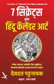 7 Secrets from Hindu Calendar Arts - 7 सिक्रेट्स फ्रॉम हिंदू कॅलेंडर आर्ट [ गणेश, नारायण, अर्धनारी, शिव, ब्रह्मदेव इ. देवतांच्या प्रतिमांचा उलगडा करणारे रसग्रहण ]